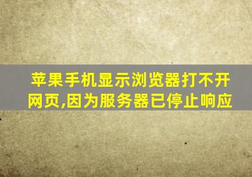 苹果手机显示浏览器打不开网页,因为服务器已停止响应