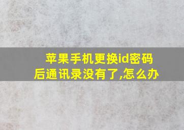 苹果手机更换id密码后通讯录没有了,怎么办