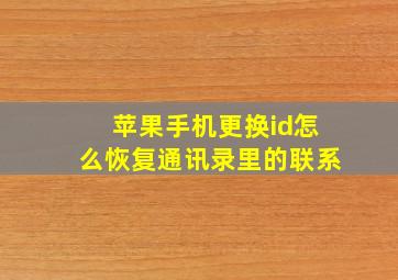 苹果手机更换id怎么恢复通讯录里的联系