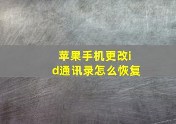 苹果手机更改id通讯录怎么恢复