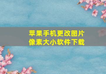 苹果手机更改图片像素大小软件下载