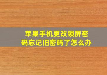 苹果手机更改锁屏密码忘记旧密码了怎么办