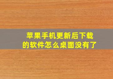 苹果手机更新后下载的软件怎么桌面没有了