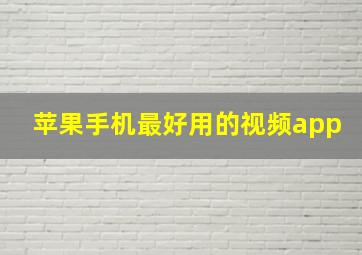 苹果手机最好用的视频app