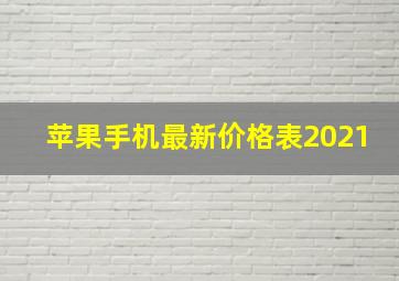 苹果手机最新价格表2021