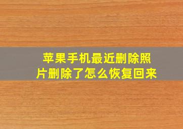 苹果手机最近删除照片删除了怎么恢复回来