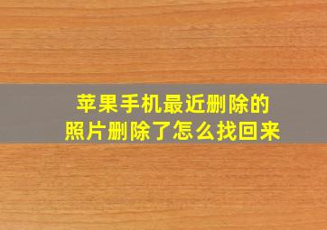 苹果手机最近删除的照片删除了怎么找回来