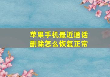 苹果手机最近通话删除怎么恢复正常