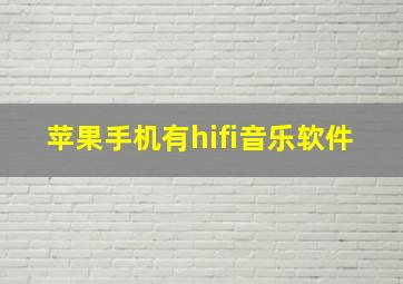 苹果手机有hifi音乐软件