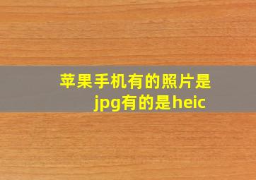 苹果手机有的照片是jpg有的是heic