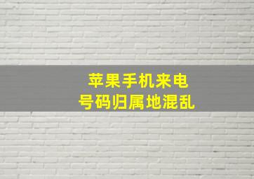 苹果手机来电号码归属地混乱