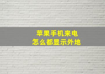 苹果手机来电怎么都显示外地