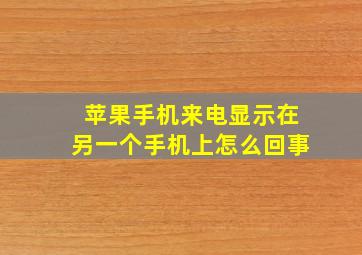 苹果手机来电显示在另一个手机上怎么回事