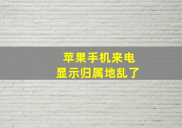 苹果手机来电显示归属地乱了