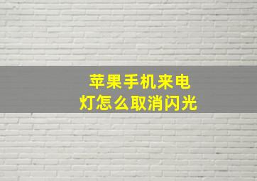 苹果手机来电灯怎么取消闪光