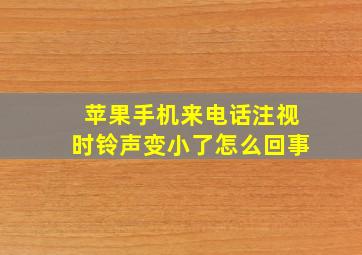 苹果手机来电话注视时铃声变小了怎么回事