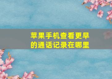 苹果手机查看更早的通话记录在哪里