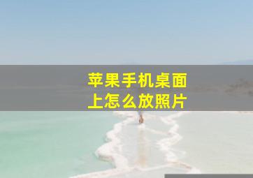 苹果手机桌面上怎么放照片