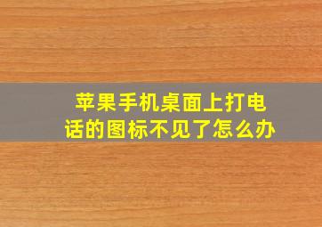 苹果手机桌面上打电话的图标不见了怎么办