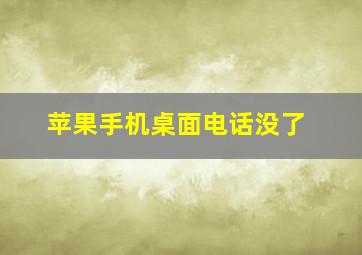 苹果手机桌面电话没了