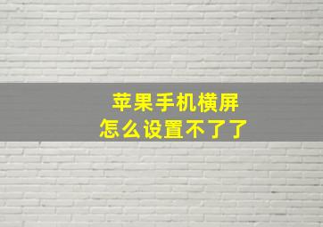 苹果手机横屏怎么设置不了了