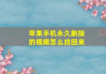 苹果手机永久删除的视频怎么找回来