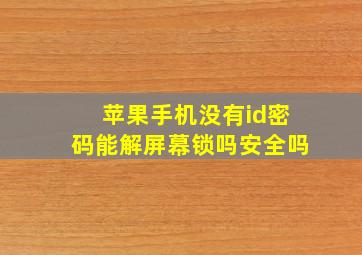 苹果手机没有id密码能解屏幕锁吗安全吗