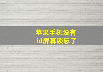 苹果手机没有id屏幕锁忘了