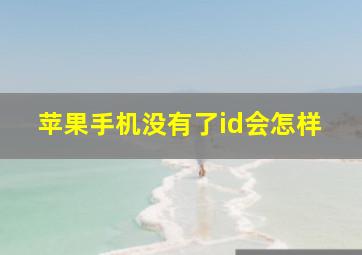 苹果手机没有了id会怎样