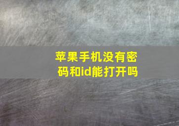 苹果手机没有密码和id能打开吗