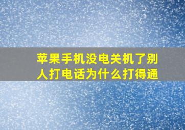 苹果手机没电关机了别人打电话为什么打得通