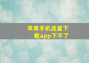 苹果手机流量下载app下不了