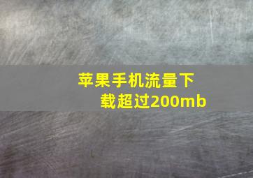 苹果手机流量下载超过200mb