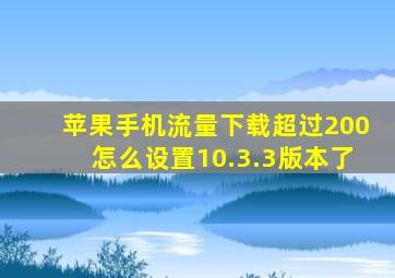 苹果手机流量下载超过200怎么设置10.3.3版本了