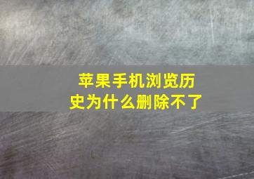 苹果手机浏览历史为什么删除不了