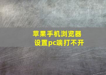 苹果手机浏览器设置pc端打不开