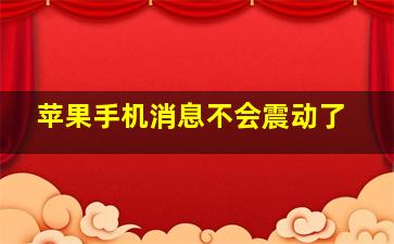 苹果手机消息不会震动了