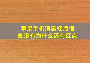 苹果手机消息红点信息没有为什么还有红点