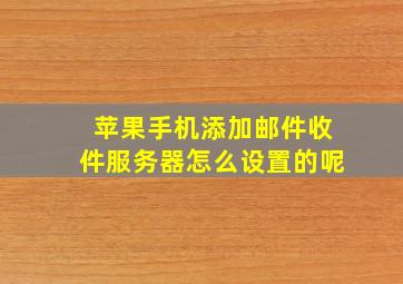 苹果手机添加邮件收件服务器怎么设置的呢