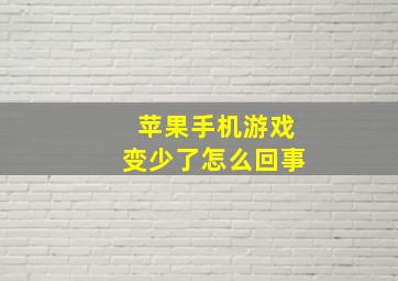 苹果手机游戏变少了怎么回事