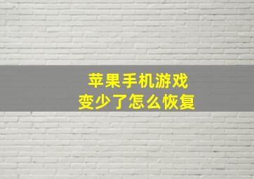 苹果手机游戏变少了怎么恢复