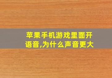 苹果手机游戏里面开语音,为什么声音更大