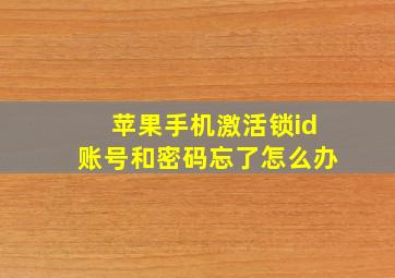 苹果手机激活锁id账号和密码忘了怎么办