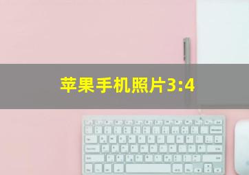 苹果手机照片3:4