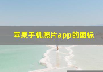 苹果手机照片app的图标