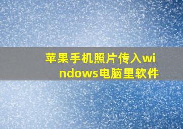 苹果手机照片传入windows电脑里软件