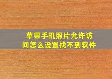 苹果手机照片允许访问怎么设置找不到软件