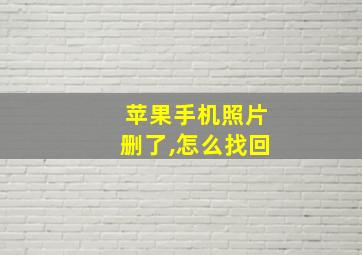 苹果手机照片删了,怎么找回