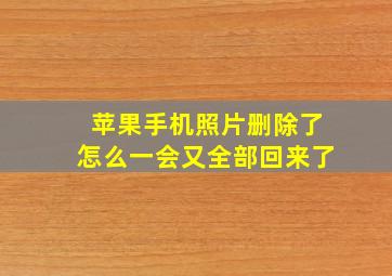 苹果手机照片删除了怎么一会又全部回来了