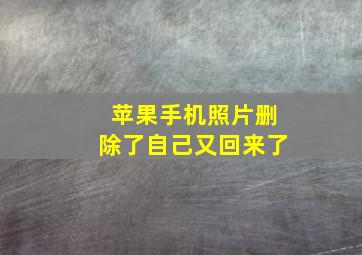 苹果手机照片删除了自己又回来了